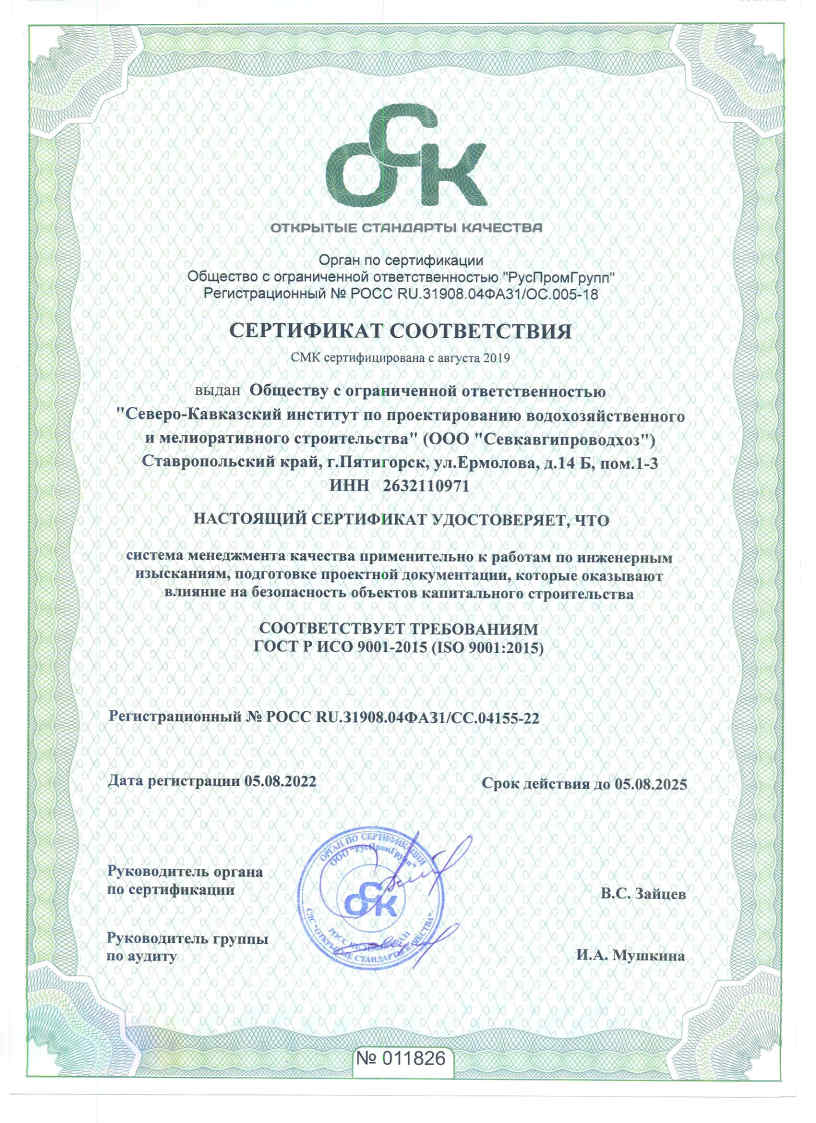 Сертификат соответствия ООО Севкавгипроводхоз ГОСТ ИСО 9001-2015 ISO 9001:2015